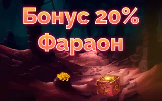 20% от Фараона на депозит