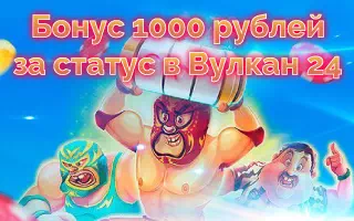 Бонус за новый статус в Вулкан24